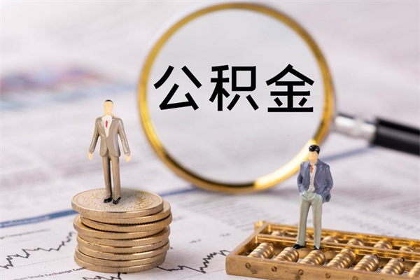 磁县公积金1000可以取吗（公积金一千多能取吗）