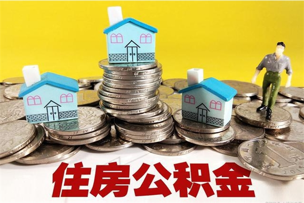 磁县离职了公积金什么时候能取（离职后住房公积金啥时候能取出来）