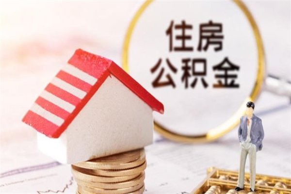 磁县离职了怎样取公积金（离职了取住房公积金怎么取）