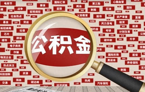 磁县怎样取封存的公积金（怎么提取封存状态的公积金）