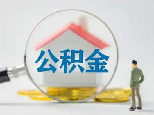 磁县离职了怎样取公积金（离职了取住房公积金怎么取）