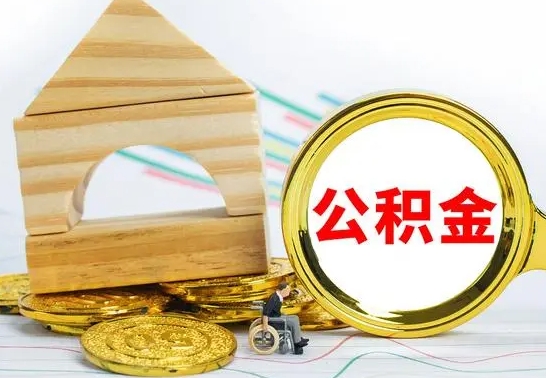 磁县离职了公积金什么时候能取（离职后住房公积金啥时候能取出来）